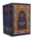 Толкование Священного Корана (комплект из 3 книг) - Абд ар-Рахман бин Насир ас-Са'ди