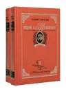 Рядом с Пушкиным. Портреты кистью и пером (комплект из 2 книг) - Вадим Соколов