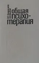 Общая психотерапия - Кондрашенко Валентин Тимофеевич, Донской Дмитрий Иванович
