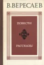 В. Вересаев. Повести. Рассказы - В. Вересаев