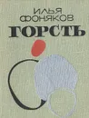 Горсть - Илья Фоняков