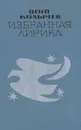 Осип Колычев. Избранная лирика - Осип Колычев