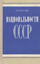 Национальности СССР - В. И. Козлов