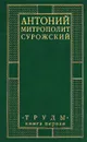 Митрополит Антоний Сурожский. Труды. Книга 1 - Митрополит Сурожский Антоний