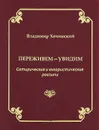 Переживем - увидим. Сатирические и юмористические россыпи - Хочинский Владимир Михайлович