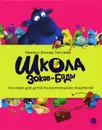Школа зоков и Бады - Тюхтяева Ирина, Тюхтяев Леонид