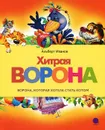 Хитрая ворона - Альберт Иванов