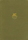 Ян Неруда. Стихотворения. Рассказы. Малостранские повести. Очерки и статьи - Ян Неруда