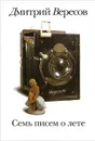 Семь писем о лете - Дмитрий Вересов