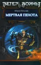 Мертвая пехота - Юрий Погуляй
