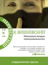 Интимная теория относительности. Молекулы эмоций - Януш Вишневский
