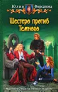 Шестеро против Темного - Юлия Фирсанова