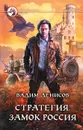 Стратегия. Замок Россия - Денисов Вадим Владимирович
