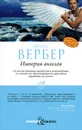 Империя ангелов - Бернар Вербер