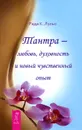 Тантра - любовь, духовность и новый чувственный опыт - Рада К. Лульо