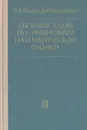 Сборник задач по уравнениям математической физики - А. В. Бицадзе, Д. Ф. Калиниченко