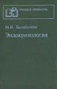 Эндокринология - М. И. Балаболкин