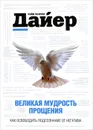 Великая мудрость прощения. Как освободить подсознание от негатива - Уэйн Дайер, Линн Лаубер