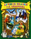 Лучшие сказки Г. Х. Андерсена - Г. Х. Андерсен