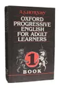 Oxford Progressive English for Adult Learners (комплект из 3 книг) - A. S. Hornby