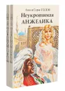 Неукротимая Анжелика (комплект из 2 книг) - Анн и Серж Голон