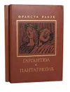 Гаргантюа и Пантагрюэль (комплект из 2 книг) - Франсуа Рабле