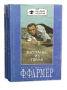 Сага о Мире Реки (комплект из 2 книг) - Ф. Фармер
