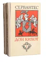Дон Кихот (комплект из 2 книг) - де Сервантес Сааведра Мигель, Любимов Николай Михайлович