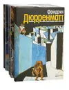 Фридрих Дюрренматт. Собрание сочинений в 5 томах (комплект из 5 книг) - Фридрих Дюрренматт