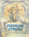 Путешествие Голубой Стрелы - Джанни Родари