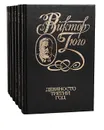 Виктор Гюго. Собрание сочинений в 6 томах (комплект из 6 книг) - Виктор Гюго