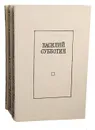 Василий Субботин. Избранные произведения в 3 томах (комплект из 3 книг) - Субботин Василий Ефимович