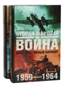 Вторая мировая война. 1959-1964. Альтернативный вариант (комплект из 2 книг) - Липилин Владимир С.