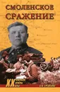 Смоленское сражение - Еременко Андрей Иванович