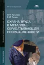 Охрана труда в металлообрабатывающей промышленности - О. Н. Куликов, Е. И. Ролин