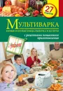 Мультиварка. Первые и вторые блюда, выпечка и десерты - Иванова С.