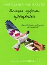 Великая мудрость прощения. Как освободить подсознание от негатива - Уэйн Дайер, Линн Лаубер