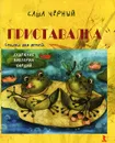 Приставалка - Саша Черный