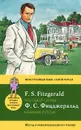 The Great Gatsby / Великий Гэтсби - Ф.С. Фицджеральд