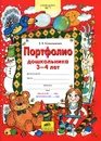 Портфолио дошкольника 3-4 лет - Е. В. Колесникова
