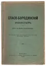 Спасо-Бородинский монастырь и его основательница - Аноним