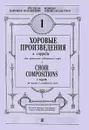 Хоровые произведения A Capella для женского (детского) хора - Дмитрий Смирнов