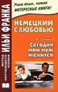 Немецкий с любовью. А. Зелинко. Сегодня мой муж женится - Илья Франк