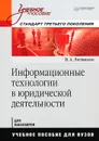 Информационные технологии в юридической деятельности. Стандарт третьего поколения - В. А. Литвинов