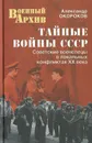 Тайные войны СССР. Советские военспецы в локальных конфликтах XX века - Александр Окороков