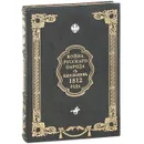 Война русского народа с Наполеоном 1812 года (эксклюзивное подарочное издание) - И. Н. Божерянов