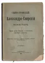 Свято-Троицкий Александро-Свирский монастырь - Аноним