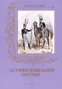 История кампании 1812 года - А. Романовский