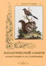 Зоологический альбом - С. Иванов