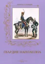 Гвардия Наполеона - А. Романовский